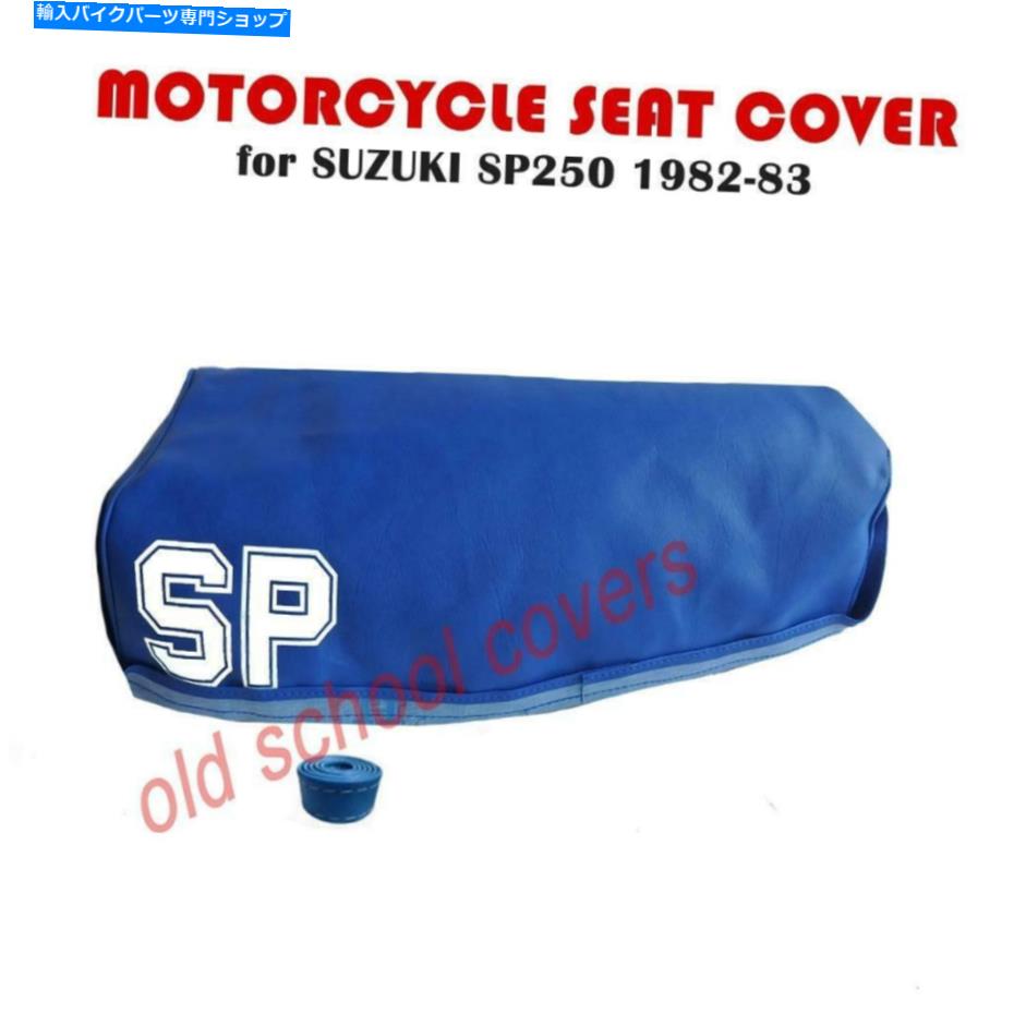 シート オートバイシートカバースズキSP250 1982-1983 SP 250 MOTORCYCLE SEAT COVER SUZUKI SP250 1982-1983 SP 250