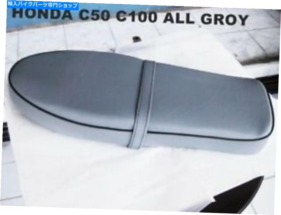 シート ホンダC50 C100 C105 CA100 CA102完全ダブルシート「ALL GREY」[MI55] HONDA C50 C100 C105 CA100 CA102 COMPLETE DOUBLE SEAT “ALL GRAY” [mi55]
