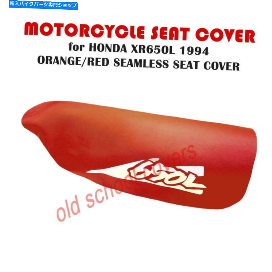 シート オートバイシートカバーフィットXR650L XR 650 L 1994オレンジ/レッドシームレス MOTORCYCLE SEAT COVER FITS XR650L XR 650 L 1994 ORANGE/RED SEAMLESS