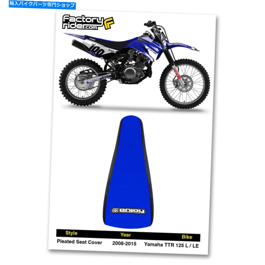シート 2008-2016 Yamaha TTR 125 L-LEブラック/ブループリーツシートカバーMFG 2008-2016 YAMAHA TTR 125 L-LE Black/Blue PLEATED SEAT COVER BY Enjoy Mfg