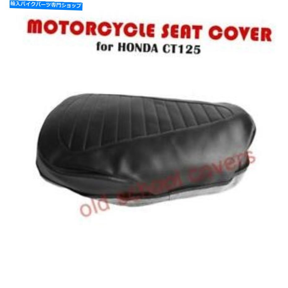 シート オートバイシートカバーはCT125 CT 125ホンダに収まります MOTORCYCLE SEAT COVER FITS CT125 CT 125 HONDA