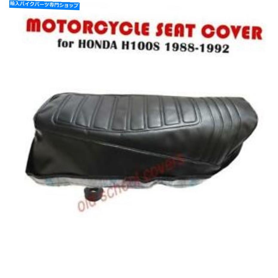  ȥХȥСեåH100S H100 Sۥ1988-1992ȥȥåդ MOTORCYCLE SEAT COVER fits H100S H100 S HONDA 1988-1992 WITH seat STRAP