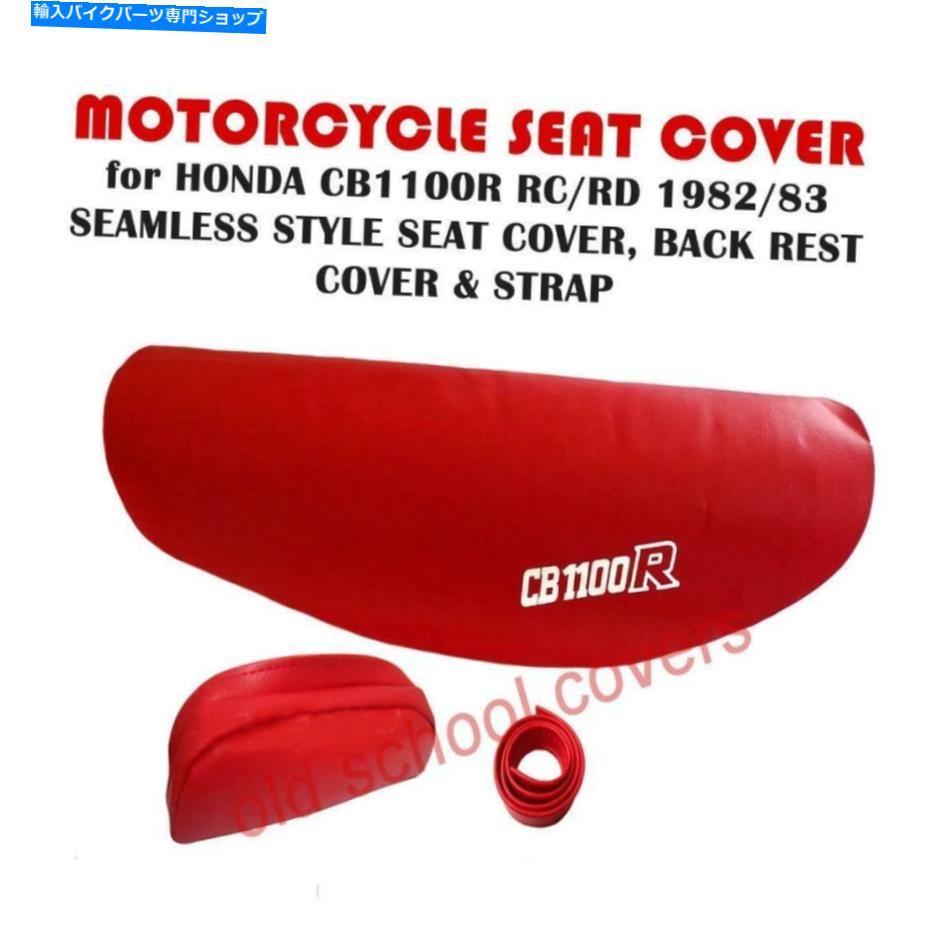  ȥХȥСCB1100 R RC RD 1982 83ؤ⤿ΥС˹礤ޤ MOTORCYCLE SEAT COVER will fit CB1100 R RC RD 1982 83 AND BACKREST cover