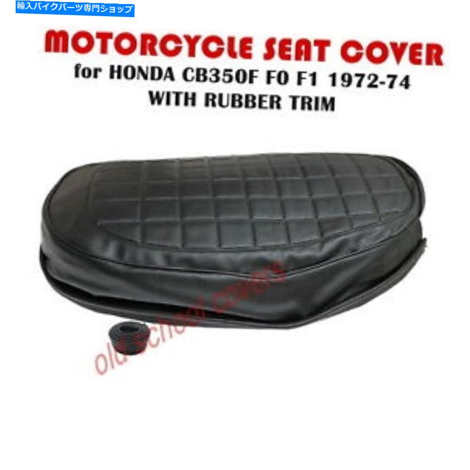 シート オートバイシートカバーフィットCB350F CB350 F F0 FIホンダ72-74ゴム製トリム＆ストラップ MOTORCYCLE SEAT COVER fits CB350F CB350 F F0 FI HONDA 72-74 RUBBER TRIM STRAP