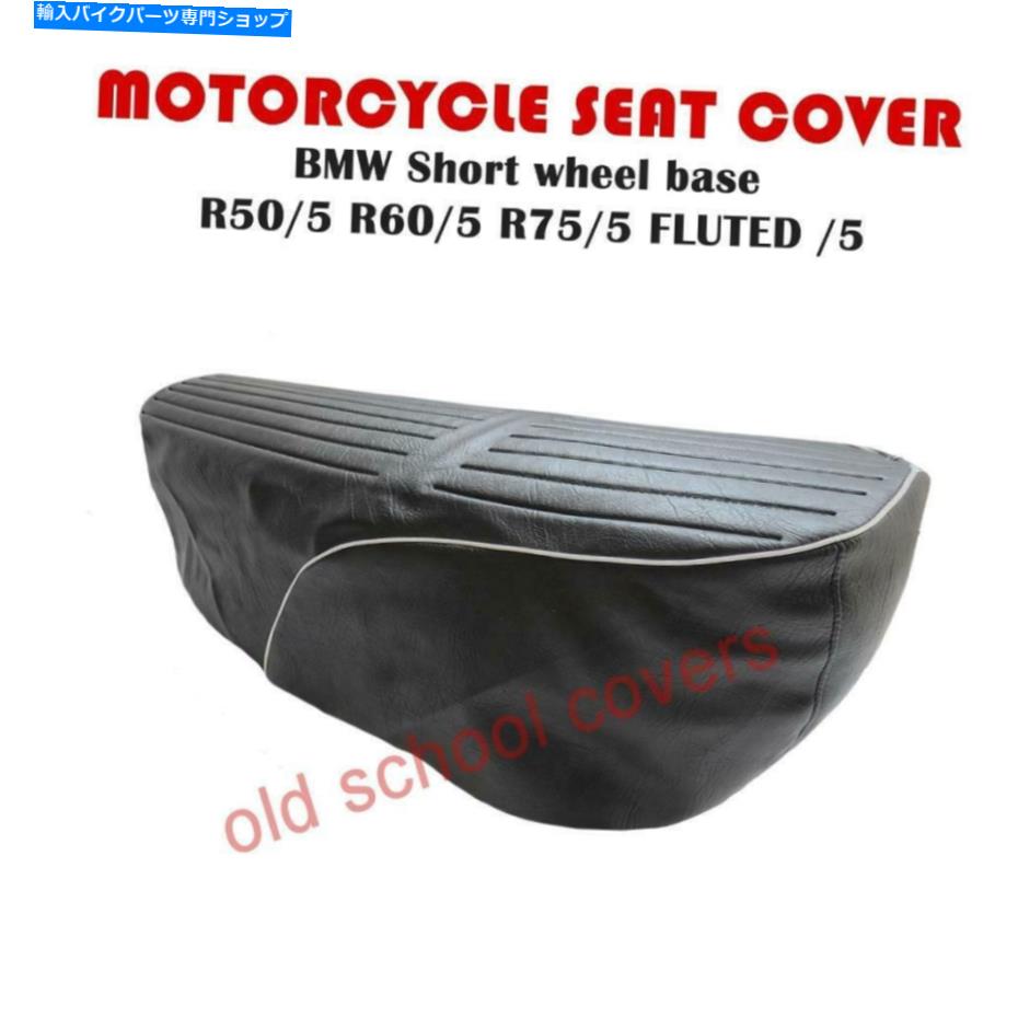シート オートバイシートカバーBMW SWB / 5 R50 / 5 R60 / 5 R75 / 5溝付き短ホイールベース MOTORCYCLE SEAT COVER BMW SWB /5 R50/5 R60/5 R75/5 FLUTED SHORT WHEEL BASE