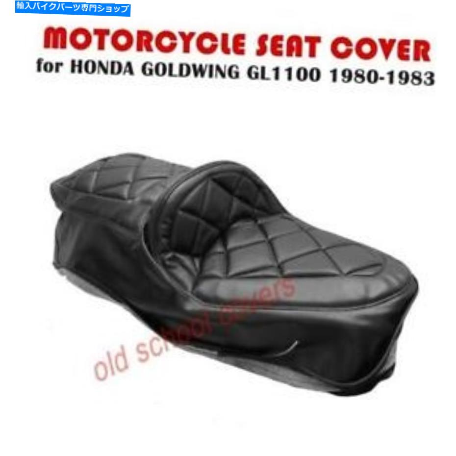 シート オートバイシートカバーはホンダゴールドウィングGL1100 1980-1983にフィットします MOTORCYCLE SEAT COVER FITS HONDA GOLDWING GL1100 1980-1983