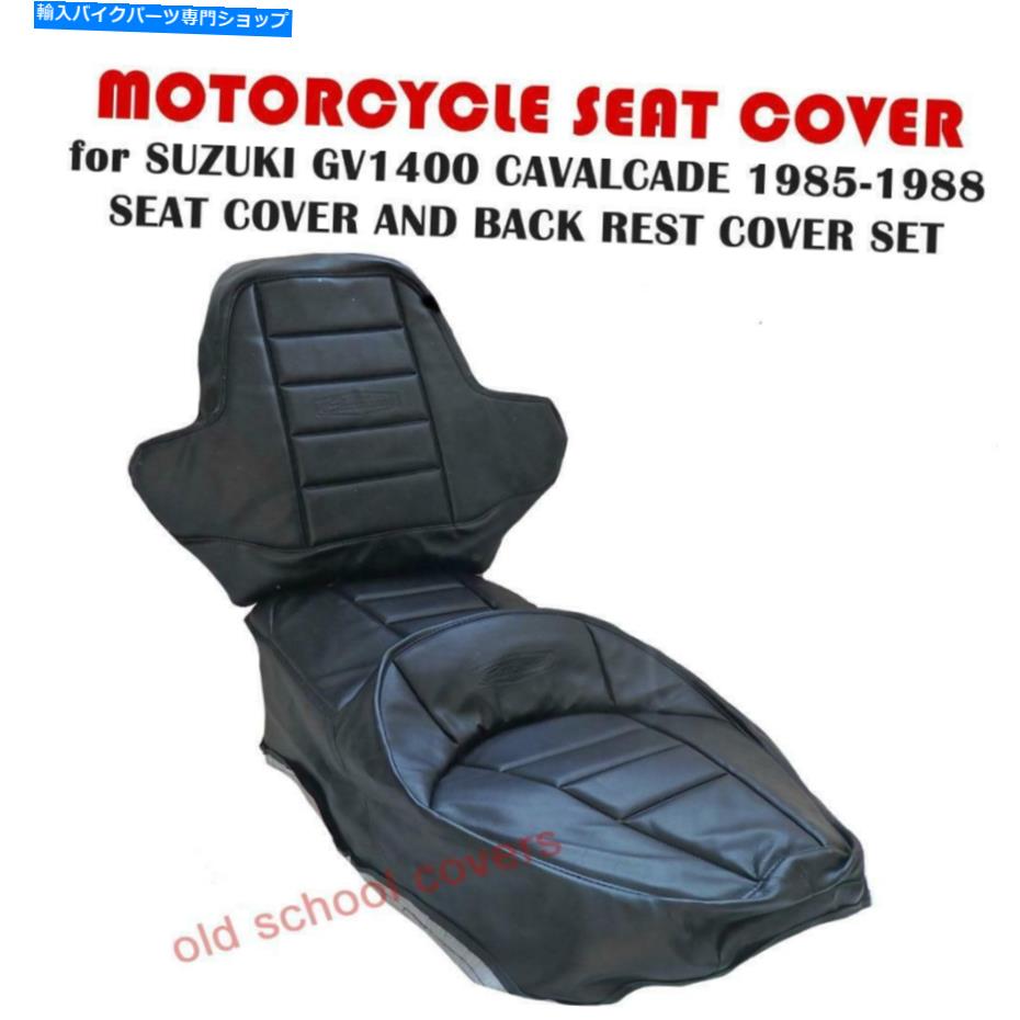 シート オートバイシートカバー＆バックレストカバースズキGV1400キャバールケード1985-1988ブラック MOTORCYCLE SEAT COVER & BACK REST COVER SUZUKI GV1400 CAVALCADE 1985-1988 BLACK