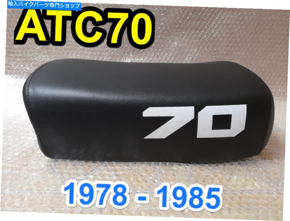 シート 1978 - 1985年1985ホンダATC70 ATC 70新しい完全なオートバイサドルシートパン（ブラック）。 1978 - 1985 Honda ATC70 ATC 70 New Complete Motorcycle Saddle Seat Pan (Black).