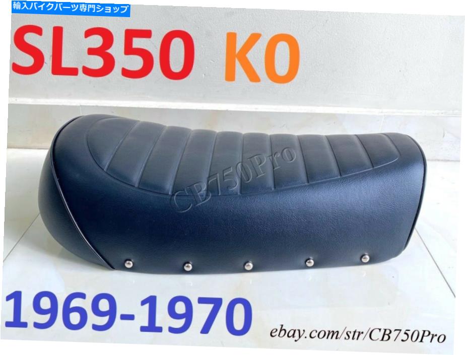 シート 1969-1970ホンダSL350 K0シートサドル。 SL350K0新再生シート。メタルパン。 1969-1970 Honda SL350 K0 Seat Saddle. SL350K0 New Reproduction Seat. Metal Pan.