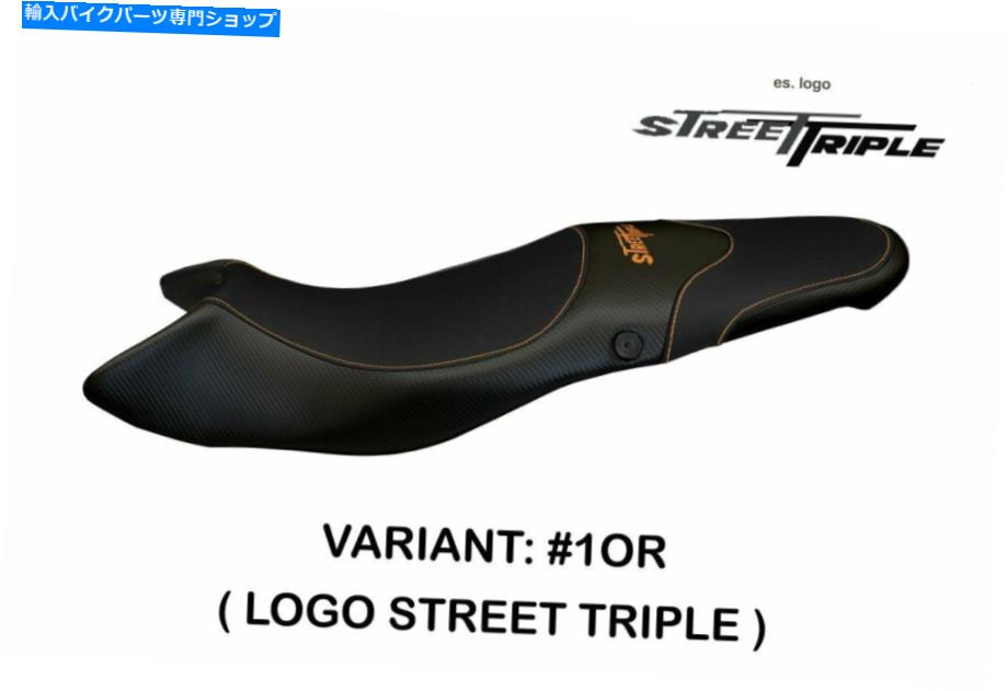 シート Triumph Street Triple 2007-12 Tappezzeria Italia Alessandro TBのためのシートカバー Seat Cover for Triumph Street Triple 2007-12 Tappezzeria Italia Alessandro TB