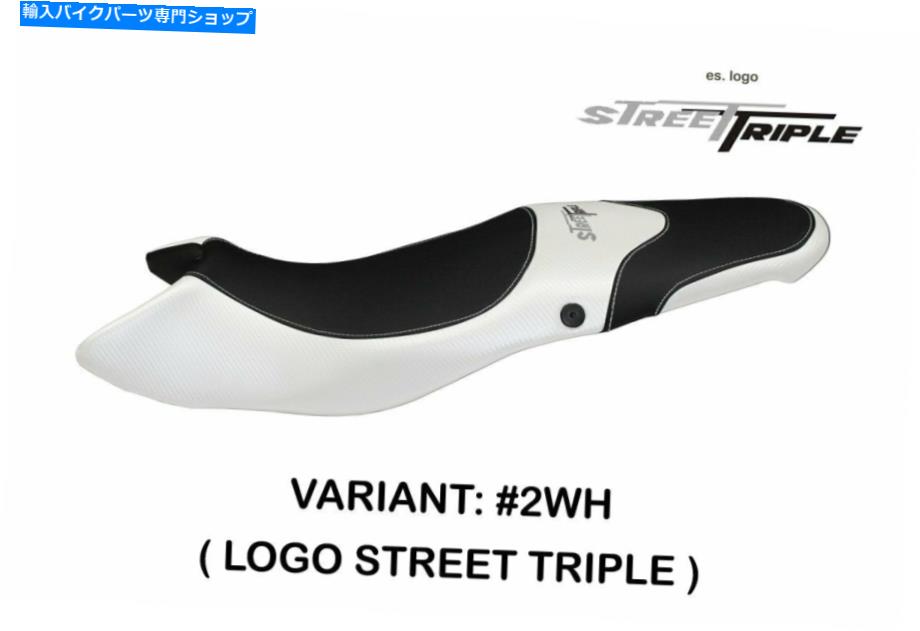 シート Triumph Street Triple 2007-12 Tappezzeria Italia Alessandroのためのシートカバー Seat Cover for Triumph Street Triple 2007-12 Tappezzeria Italia Alessandro