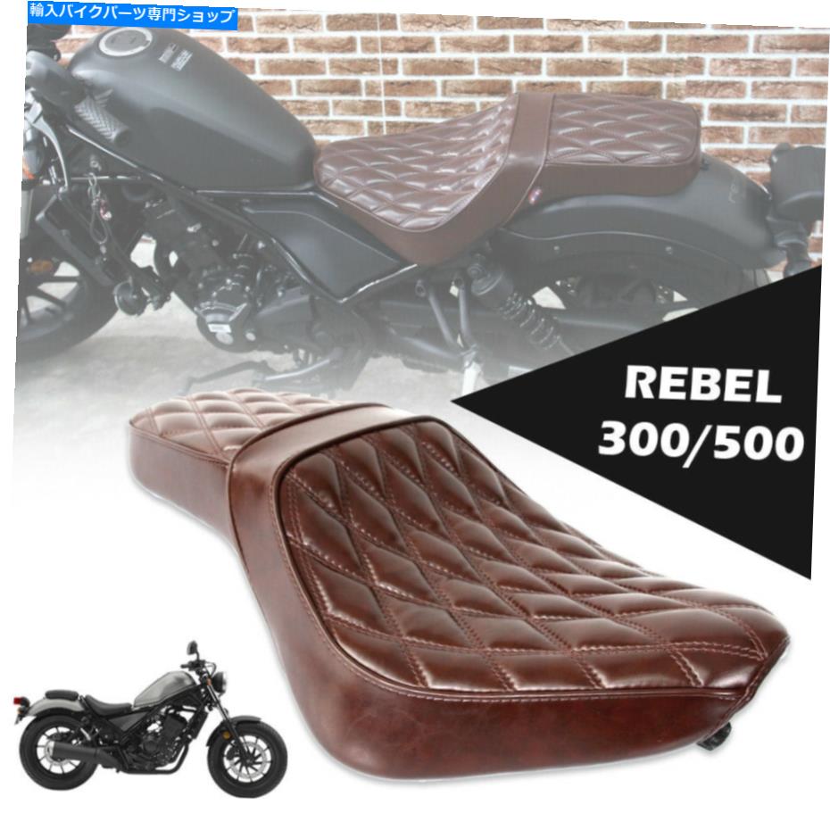  Honda Rebel CMX 300 500 1100 17-21 Scrambler Cafeեȥȥå֥饦 FOR HONDA REBEL CMX 300 500 1100 17-21 SCRAMBLER CAFE SOFT SEAT CUSHION BROWN