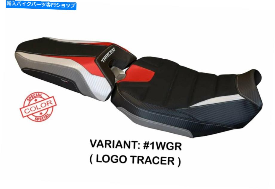 シート ヤマハトレーサー900 FJ09 2018-19 Tappezzeria Italia Denver 2 SP Seat Cover for Yamaha Tracer 900 FJ09 2018-19 Tappezzeria Italia Denver 2 SP