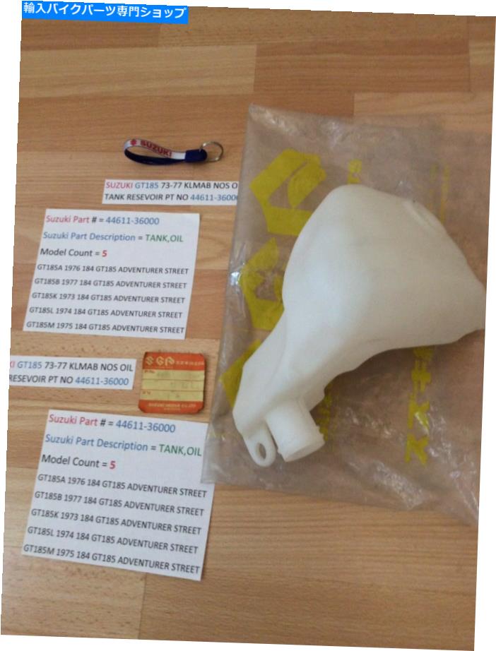 タンク 鈴木GT185 73-77 KLMAB NOSオイルタンクResivoir PT NO 44611-36000バッグ+タグ SUZUKI GT185 7..