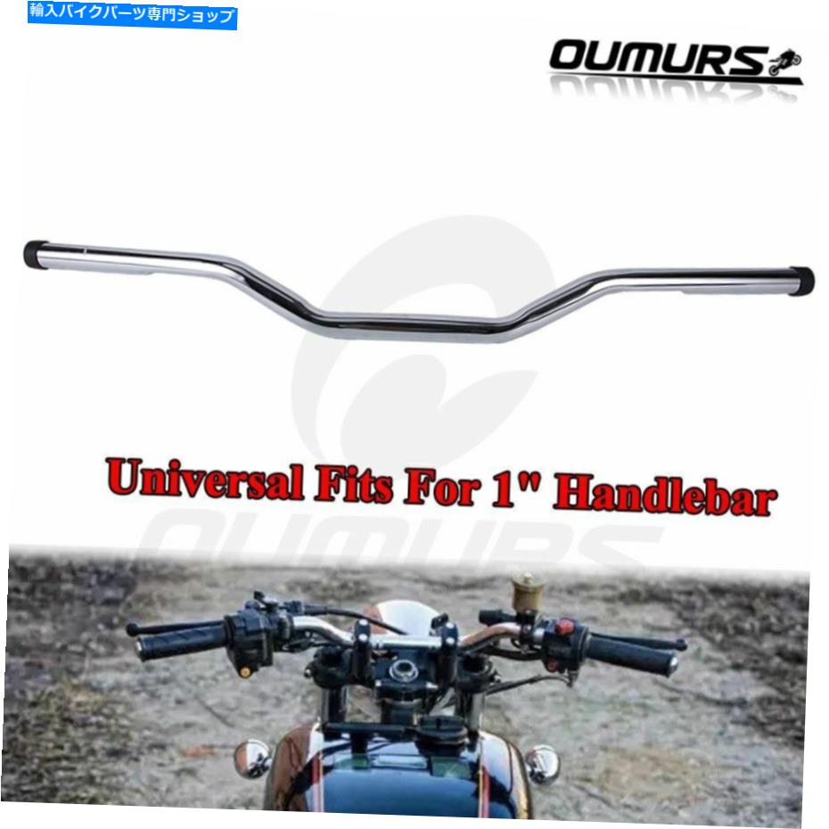 1" Chrome Tracker Handlebars Drag Bar For Harley Sportster XL883 1200カテゴリクロームパーツ状態新品メーカー車種発送詳細全国一律 送料無料（※北海道、沖縄、離島は省く）商品詳細輸入商品の為、英語表記となります。Condition: NewBrand: OumursFitment: Universal For 1 inch (25mm) MotorcyclesManufacturer Part Number: OM-HL008102-CH-AAvailable Color: Black & ChromeColor: ChromeQuantity: 1PCSWarranty: YesDiameter: 1"(25mm)Placement on Vehicle: Left, Right, FrontFeature: Drag, trackerSurface Finish: ChromeFitment 1: Harley, Honda, Yamaha, Suzuki, Kawasaki, TriumphHandle Bars, Levers & Mirror Part Type: Motorcycle Steel Handle Bars Drag BarsFitment 2: Most Chopper Cruisers Bobber Bike Cafe RacerMaterial:: Heavy Duty IronLength: 30''(76CM)Size: As picture shownUPC: Does Not Apply 条件：新品ブランド：オームスフィットメント：1インチ（25mm）のオートバイの普遍的なメーカー部品番号：OM-HL008102-CH-A利用可能な色：黒とクロムカラー：クロム数量：1ピース保証：はい直径：1 "（25mm）車両への配置：左、右、前面機能：ドラッグ、トラッカー表面仕上げ：Chrome.フィットメント1：ハーレー、ホンダ、ヤマハ、スズキ、川崎、勝利ハンドルバー、レバー＆ミラー部品タイプ：オートバイスチールハンドルバードラッグバーフィットメント2：ほとんどのチョッパークルーザーボバーバイクカフェレーサー材料::頑丈なアイロン長さ：30 ''（76cm）サイズ：図の写真としてUPC：適用しません《ご注文前にご確認ください》■海外輸入品の為、NC・NRでお願い致します。■取り付け説明書は基本的に付属しておりません。お取付に関しましては専門の業者様とご相談お願いいたします。■通常2〜4週間でのお届けを予定をしておりますが、天候、通関、国際事情により輸送便の遅延が発生する可能性や、仕入・輸送費高騰や通関診査追加等による価格のご相談の可能性もございますことご了承いただいております。■海外メーカーの注文状況次第では在庫切れの場合もございます。その場合は弊社都合にてキャンセルとなります。■配送遅延、商品違い等によってお客様に追加料金が発生した場合や取付け時に必要な加工費や追加部品等の、商品代金以外の弊社へのご請求には一切応じかねます。■弊社は海外パーツの輸入販売業のため、製品のお取り付けや加工についてのサポートは行っておりません。専門店様と解決をお願いしております。■大型商品に関しましては、配送会社の規定により個人宅への配送が困難な場合がございます。その場合は、会社や倉庫、最寄りの営業所での受け取りをお願いする場合がございます。■輸入消費税が追加課税される場合もございます。その場合はお客様側で輸入業者へ輸入消費税のお支払いのご負担をお願いする場合がございます。■商品説明文中に英語にて”保証”関する記載があっても適応はされませんのでご了承ください。■海外倉庫から到着した製品を、再度国内で検品を行い、日本郵便または佐川急便にて発送となります。■初期不良の場合は商品到着後7日以内にご連絡下さいませ。■輸入商品のためイメージ違いやご注文間違い当のお客様都合ご返品はお断りをさせていただいておりますが、弊社条件を満たしている場合はご購入金額の30％の手数料を頂いた場合に限りご返品をお受けできる場合もございます。(ご注文と同時に商品のお取り寄せが開始するため)（30％の内訳は、海外返送費用・関税・消費全負担分となります）■USパーツの輸入代行も行っておりますので、ショップに掲載されていない商品でもお探しする事が可能です。お気軽にお問い合わせ下さいませ。[輸入お取り寄せ品においてのご返品制度・保証制度等、弊社販売条件ページに詳細の記載がございますのでご覧くださいませ]&nbsp;