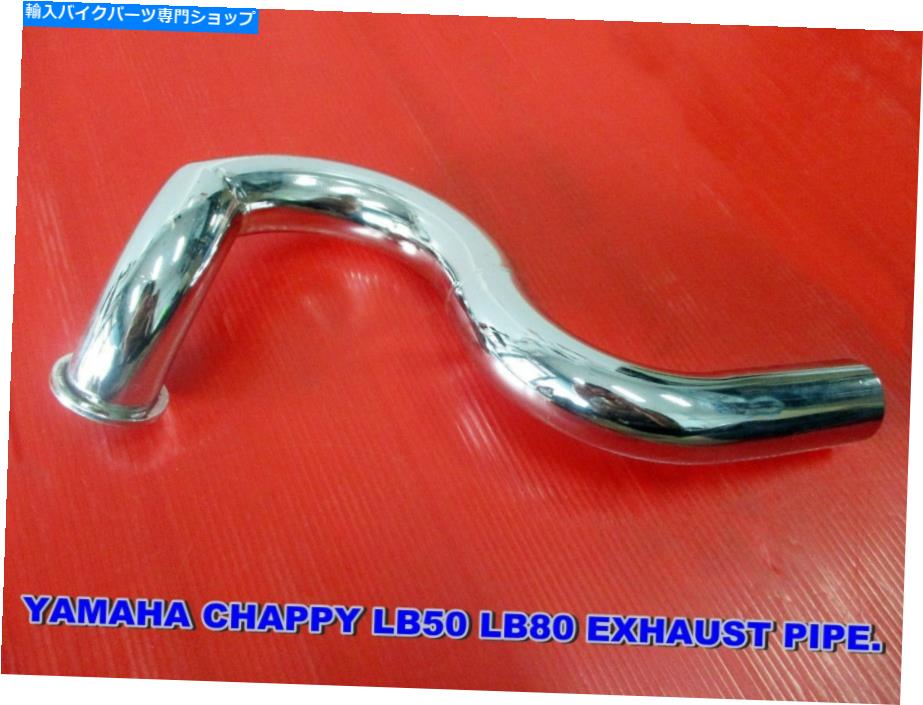 ѡ Yamaha Chappy LB50 LB80ӵͥƥ󥰥ѥץBI460 YAMAHA CHAPPY LB50 LB80 Exhaust Connecting Pipe Chrome #BI460#