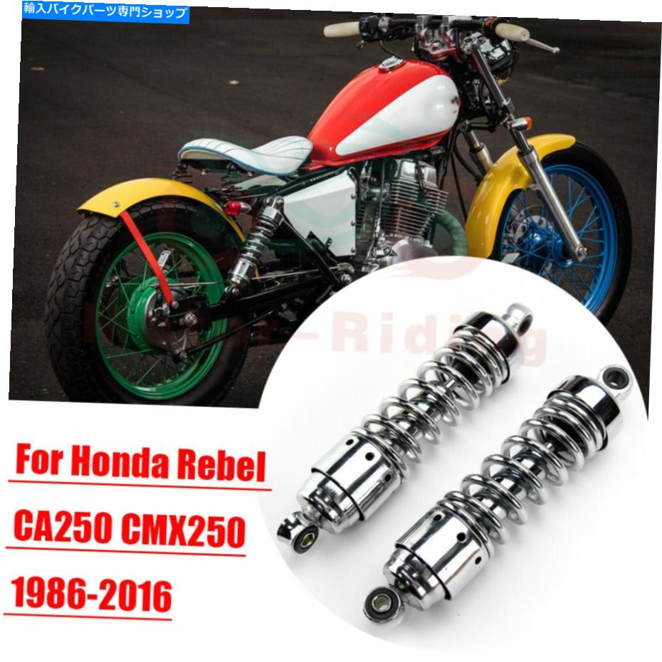 ѡ Honda Rebel 250 CMX250C 1986-2015ΤΥॷåۼΥڥ󥷥1986-2015 89 Chrome Shocks Rear Absorber Suspension For Honda Rebel 250 CMX250C 1986-2015 89