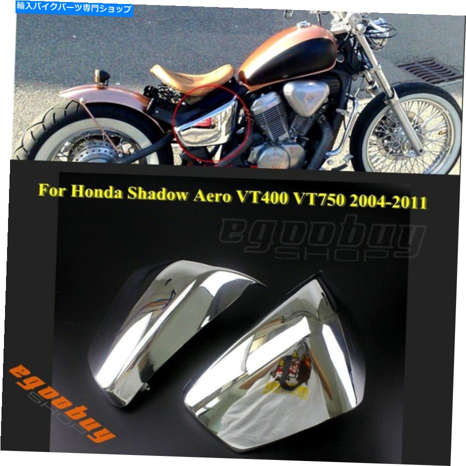 ѡ ۥɥVT400 2004-2011ΤΥХåƥ꡼¦ե󥰥С Chrome Battery Side Fairing Cover For Honda Shadow Aero VT400 VT750 2004-2011