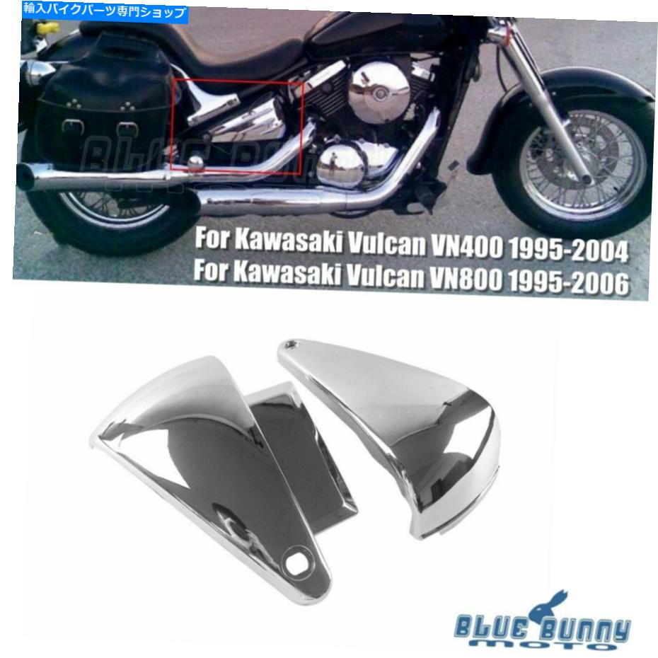 クロームパーツ 川崎vulcan 800クラシックVN 800 400用電池側カバークロムプラスチックセット Battery Side Cover Chrome Plastic Set For Kawasaki Vulcan 800 Classic VN 800 400