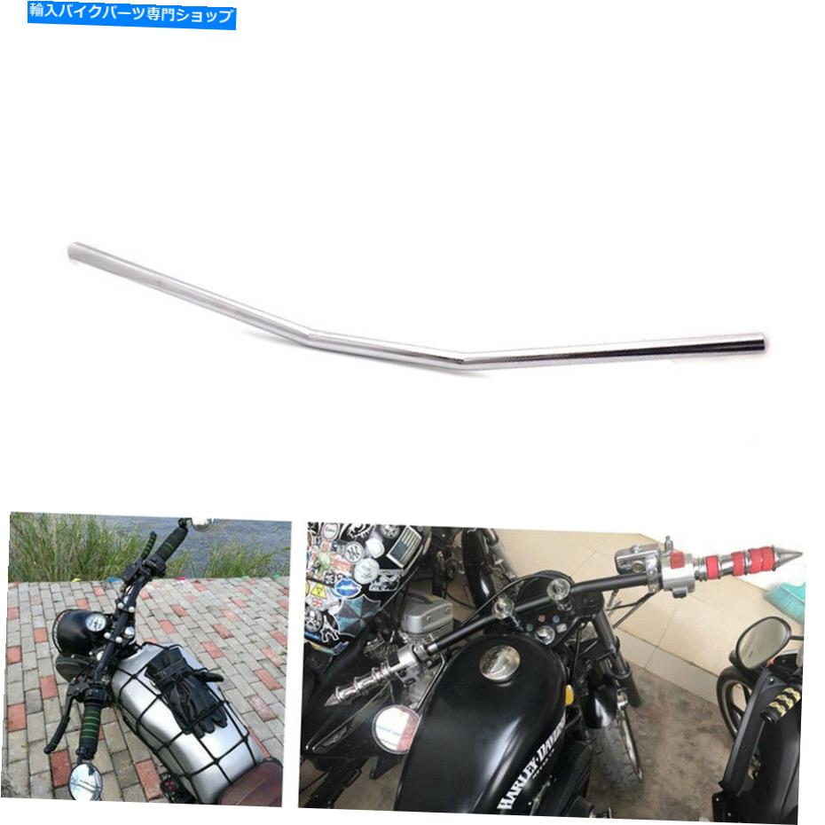 1" 25mm Chrome Drag Style Bar Handlebars For Harley Honda Kawasaki Suzuki Yamahaカテゴリクロームパーツ状態新品メーカー車種発送詳細全国一律 送料無料（※北海道、沖縄、離島は省く）商品詳細輸入商品の為、英語表記となります。Condition: NewHandle Bars, Levers & Mirror Part Type: Handlebars Drag BarsManufacturer Part Number: Does not applyCountry/Region of Manufacture: ChinaPlacement on Vehicle: FrontColor: ChromeBrand: UnbrandSurface Finish: BlackWarranty: YesUPC: Does not apply 条件：新品ハンドルバー、レバー＆ミラー部品タイプ：ハンドルバーズドラッグバー製造者部品番号：適用されません国/製造地域：中国車両の配置：前面カラー：クロムブランド：未ブランド表面仕上げ：ブラック保証：はいUPC：適用されません《ご注文前にご確認ください》■海外輸入品の為、NC・NRでお願い致します。■取り付け説明書は基本的に付属しておりません。お取付に関しましては専門の業者様とご相談お願いいたします。■通常2〜4週間でのお届けを予定をしておりますが、天候、通関、国際事情により輸送便の遅延が発生する可能性や、仕入・輸送費高騰や通関診査追加等による価格のご相談の可能性もございますことご了承いただいております。■海外メーカーの注文状況次第では在庫切れの場合もございます。その場合は弊社都合にてキャンセルとなります。■配送遅延、商品違い等によってお客様に追加料金が発生した場合や取付け時に必要な加工費や追加部品等の、商品代金以外の弊社へのご請求には一切応じかねます。■弊社は海外パーツの輸入販売業のため、製品のお取り付けや加工についてのサポートは行っておりません。専門店様と解決をお願いしております。■大型商品に関しましては、配送会社の規定により個人宅への配送が困難な場合がございます。その場合は、会社や倉庫、最寄りの営業所での受け取りをお願いする場合がございます。■輸入消費税が追加課税される場合もございます。その場合はお客様側で輸入業者へ輸入消費税のお支払いのご負担をお願いする場合がございます。■商品説明文中に英語にて”保証”関する記載があっても適応はされませんのでご了承ください。■海外倉庫から到着した製品を、再度国内で検品を行い、日本郵便または佐川急便にて発送となります。■初期不良の場合は商品到着後7日以内にご連絡下さいませ。■輸入商品のためイメージ違いやご注文間違い当のお客様都合ご返品はお断りをさせていただいておりますが、弊社条件を満たしている場合はご購入金額の30％の手数料を頂いた場合に限りご返品をお受けできる場合もございます。(ご注文と同時に商品のお取り寄せが開始するため)（30％の内訳は、海外返送費用・関税・消費全負担分となります）■USパーツの輸入代行も行っておりますので、ショップに掲載されていない商品でもお探しする事が可能です。お気軽にお問い合わせ下さいませ。[輸入お取り寄せ品においてのご返品制度・保証制度等、弊社販売条件ページに詳細の記載がございますのでご覧くださいませ]&nbsp;