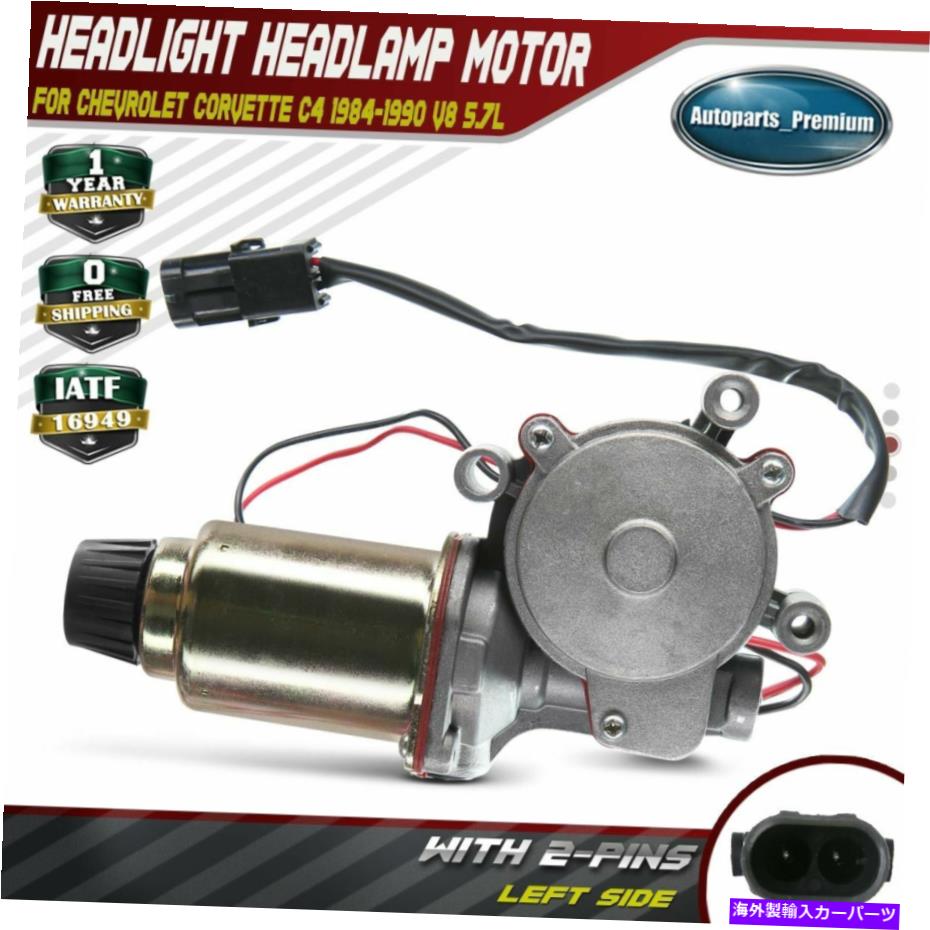 USヘッドライト ヘッドライトヘッドランプモーターシボレーコルベットC4 1984-1990 2ワイヤー用左側 Headlight Headlamp Motor Left Side for Chevrolet Corvette C4 1984-1990 2 Wires【並行輸入品】
