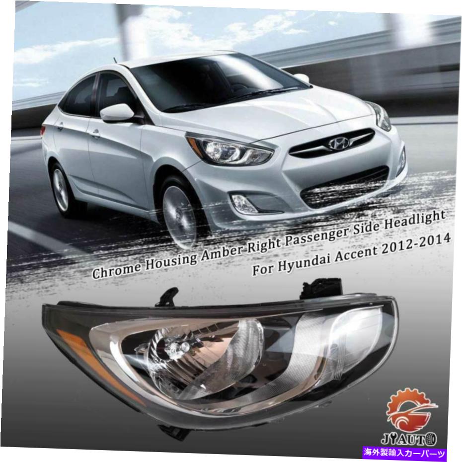 USヘッドライト ヒュンダイアクセント2012-2014クロームハウジング琥珀右助手席側 Headlight For Hyundai Accent 2012-2014 Chrome Housing Amber Right Passenger Side