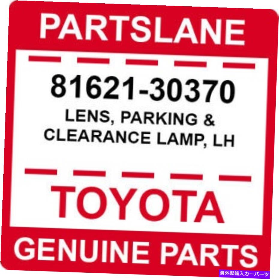 USヘッドライト Toyota OEM純正レンズ、駐車・クリアランスランプ、LH 81621-30370 Toyota OEM Genuine LENS, PARKING & CLEARANCE LAMP, LH