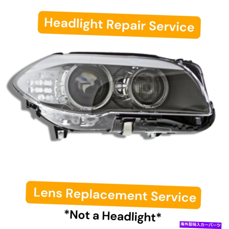 USإåɥ饤 إåɥ饤ȥ󥺤θ򴹥ӥ2011-2013 BMW 5꡼F10 11 12 13 Right Headlight Lens Replacement Service 2011-2013 BMW 5-Series F10 11 12 13