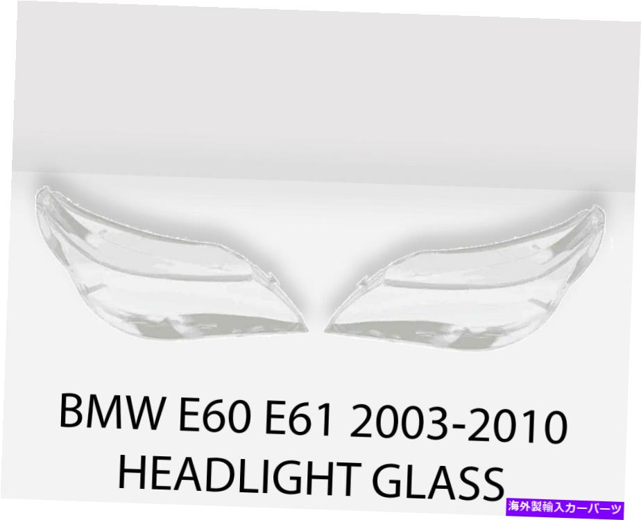 USヘッドライト BMW E60 E61 2003 - 2010ヘッドライトガラスカバー左右2ピース63127165570 BMW E60 E61 2003 - 2010 Headlight Glass Cover Right And Left 2pcs 63127165570