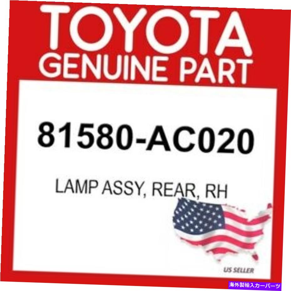 USテールライト トヨタ純正81580-AC020ランプアッシー、リア、Rh OEM TOYOTA GENUINE 81580-AC020 LAMP ASSY, REAR, RH OEM