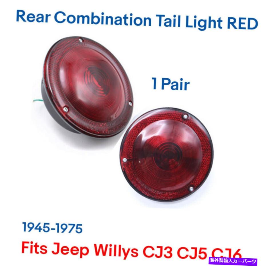 USơ饤 ꥢӥ͡ơ饤ȥå12 V.FITSץ꡼CJ3 CJ5 CJ6 1945-1975 Rear Combination Tail Light RED 12 V.Fits Jeep Willys CJ3 CJ5 CJ6 1945-1975