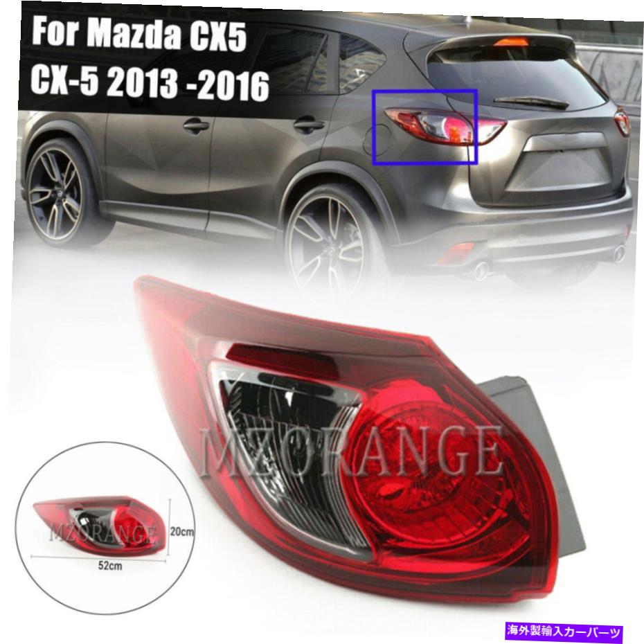 USテールライト Mazda CX5 CX-5 2013 - 2016年後の外側テールライトブレーキストップランプLH Fit For Mazda CX5 CX-5 2013 - 2016 Rear Left Outer Tail Light Brake Stop Lamp LH