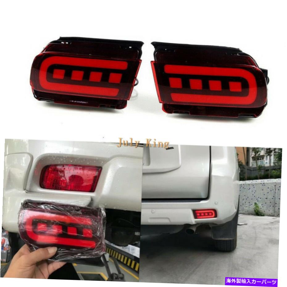 USテールライト LEDブレーキライトナイトドライブライトDRL用トヨタランドクルーザープラド2010-19 LED Brake Lights Night Driving Lights DRL for Toyota Land Cruiser Prado 2010-19