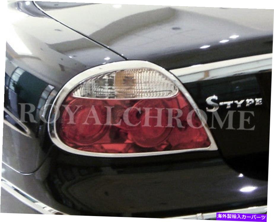 USテールライト Jaguar S-Type 04-08 FaceLiftのための米国ストックペアクロームリアテールライト US STOCK Pair CHROME Rear Tail Light Surrounds for JAGUAR S-Type 04-08 Facelift