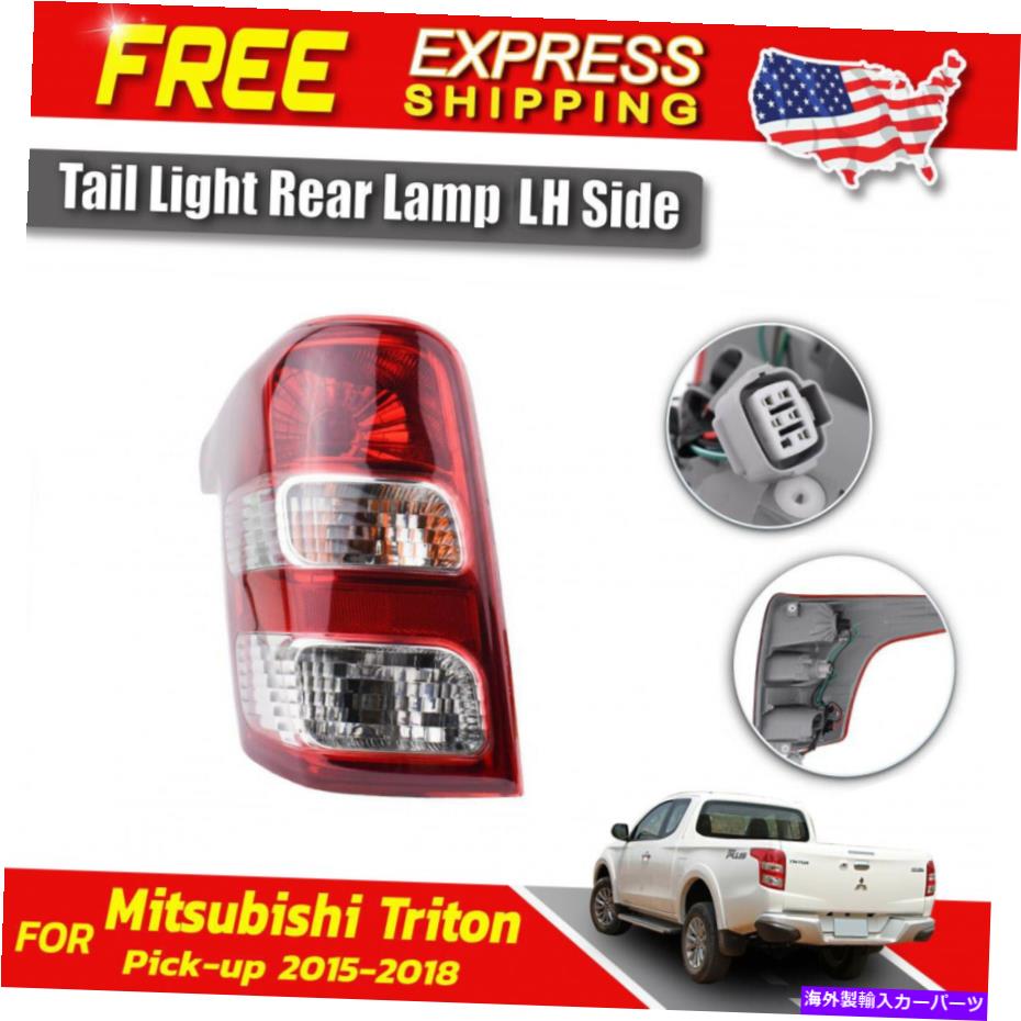 USテールライト 三菱トリトンピックアップトラックのためのテールライトリアランプLHサイドフィット2015-2018 Tail Light Rear Lamp LH Side Fit For Mitsubishi Triton Pick-up Truck 2015-2018