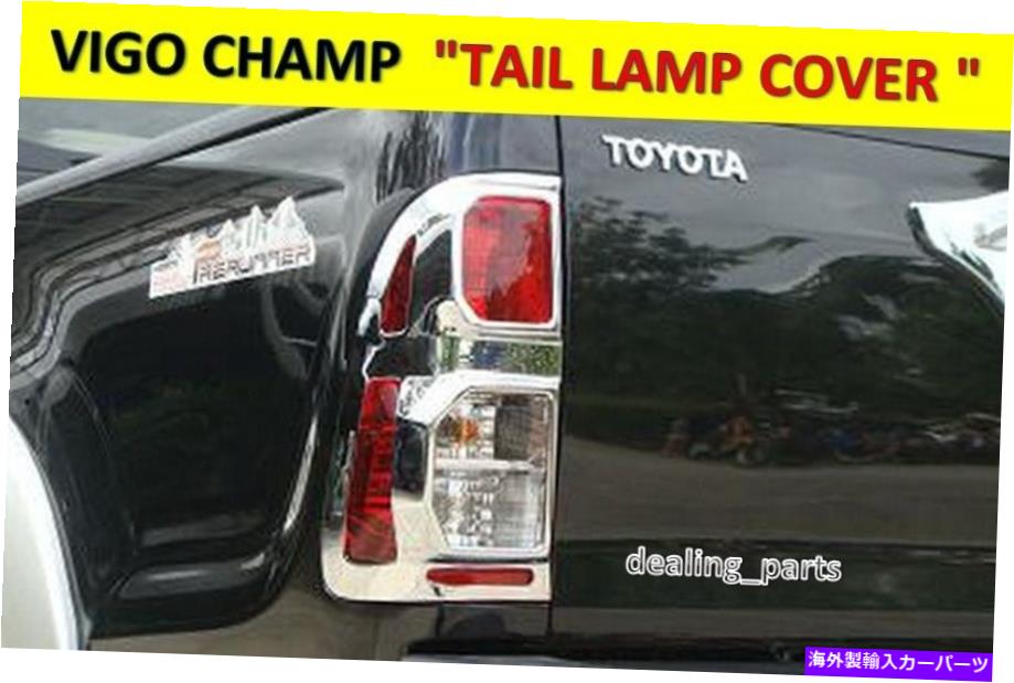 USテールライト トヨタヒーラックスビーゴシャンテールランプカバークローム2011-2015 TOYOTA HILUX VIGO CHAMP TAIL LAMP COVER CHROME 2011-2015