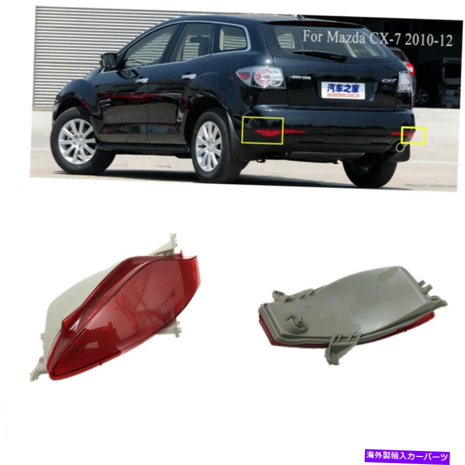 USテールライト マツダCX-7リアバンパーテールライトリフレクターレッドカバーライト10-12 2x Outer For Mazda CX-7 Rear Bumper Tail Light Reflectors Red Cover Light 10-12