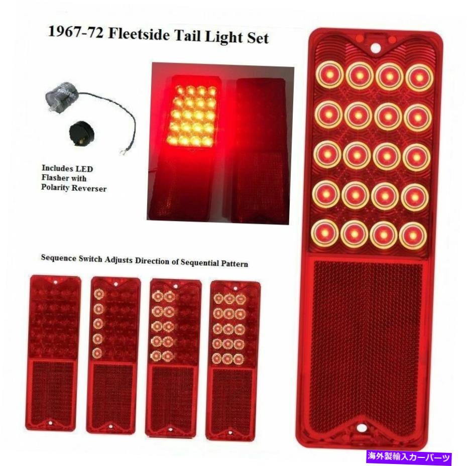 USテールライト 1967-72シボレーピックアップトラックのためのフランシャーのペアシーケンシャルLEDブレーキテールライト Pair Sequential LED Brake Tail Lights w/ Flasher for 1967-72 Chevy Pickup Truck