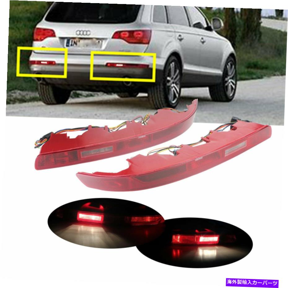 USテールライト Audi Q7 2006-2015のための赤い後部バンパー反射鏡逆のライトフォグテールストップランプ Red Rear Bumper Reflector Reverse Light Fog Tail Stop Lamp For Audi Q7 2006-2015