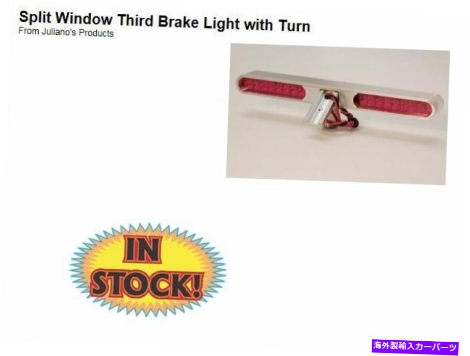 USテールライト Julianoの018200 - スプリットリアウィンドウのための3番目のブレーキライト Juliano's..