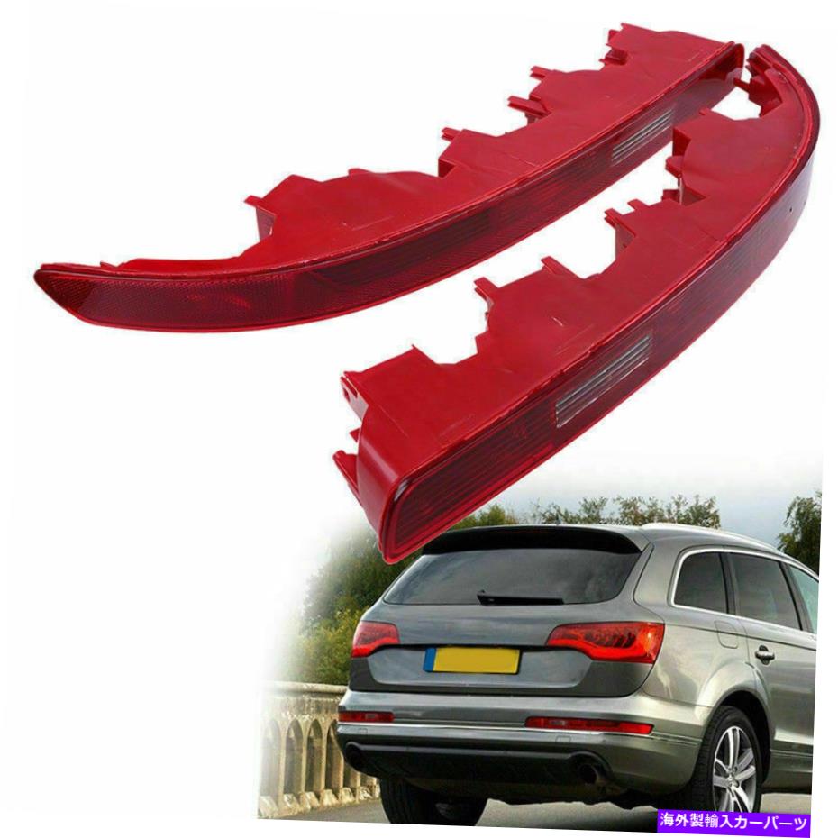 USテールライト Audi Q7 07-15のための左右後部バンパー下部リフレクターTaillampライトフォグ Left & Right Rear Bumper Lower Reflector Taillamp Light Fog For Audi Q7 07-15