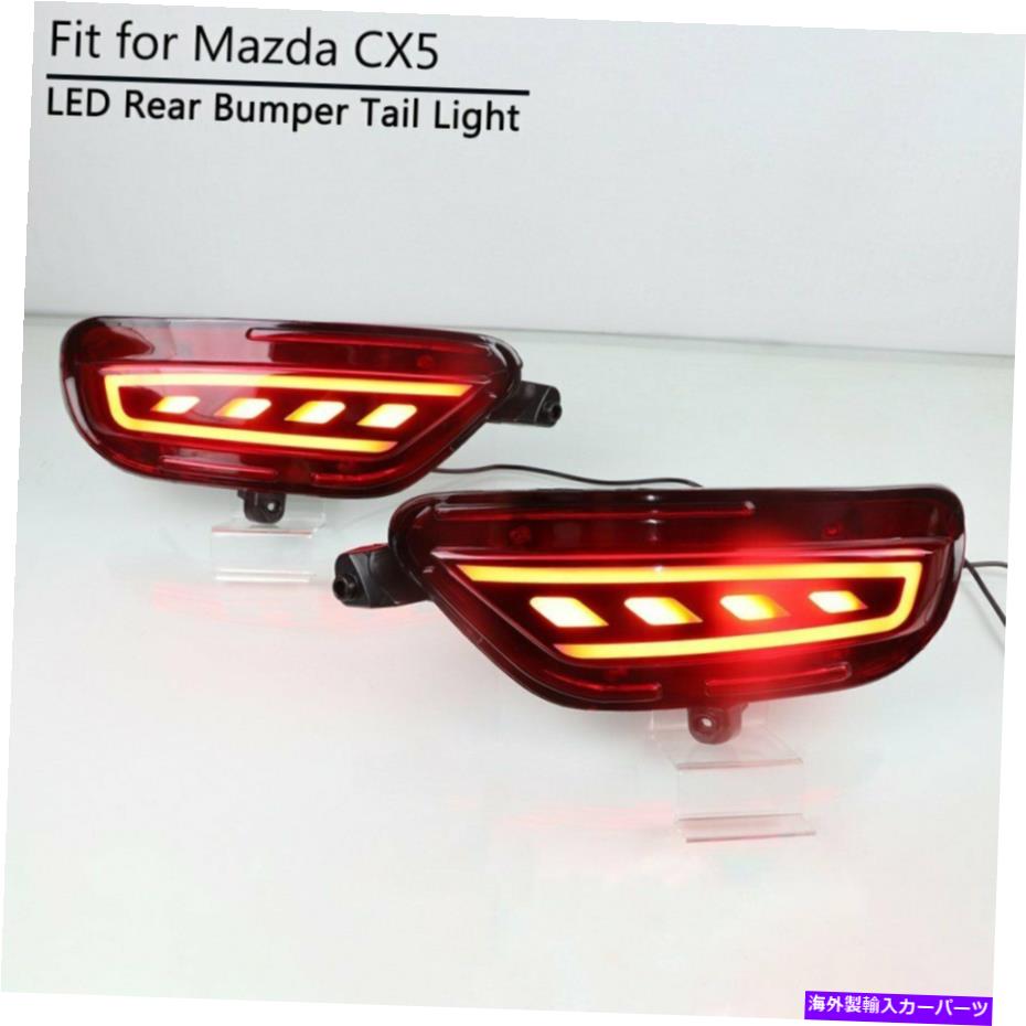 USテールライト マツダCX-5 CX5 18-20 LEDリフレクタリアバンパーテールライトブレーキランプW /ターン For Mazda CX-5 CX5 18-20 LED Reflector Rear Bumper Tail Light Brake Lamp w/ Turn