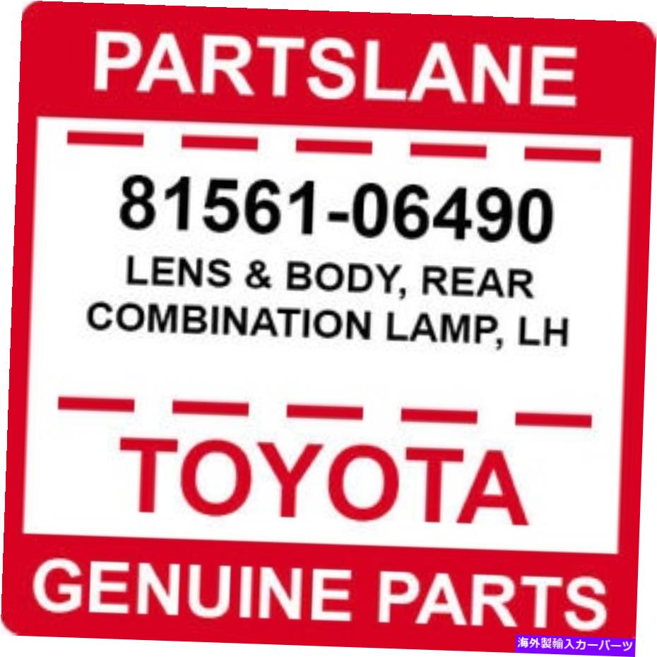 USテールライト トヨタOEM純正レンズ＆ボディ、リアコンビネーションランプ、LH 81561-06490 Toyota OEM Genuine LENS & BODY, REAR COMBINATION LAMP, LH