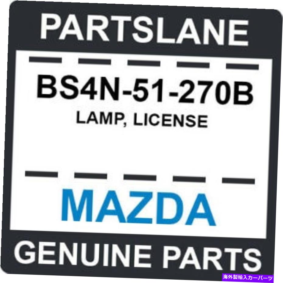 USơ饤 BS4N-51-270BޥĥOEMס饤 BS4N-51-270B Mazda OEM Genuine LAMP, LICENSE