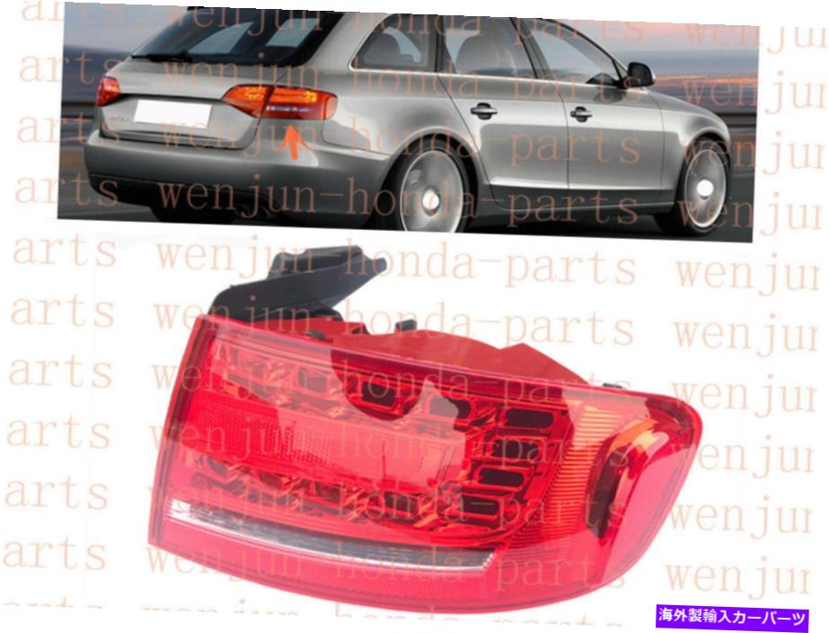 USテールライト Audi A4 B8 2009-2012用の右側の外側のテールライトブレーキランプアセンブリLED Right Side Outer Tail Light Brake Lamp Assembly LED For Audi A4 B8 2009-2012