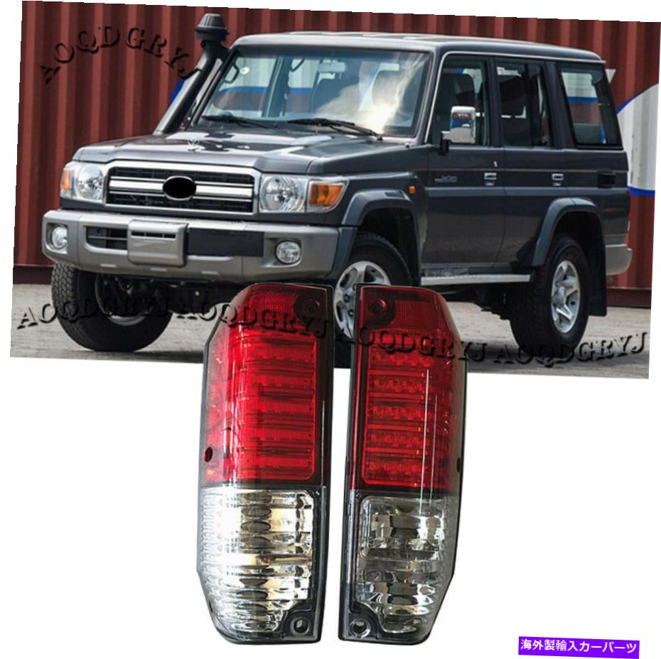USテールライト ランドクルーザーのためのLEDテールライトLC70 LC76 LC77 LJ77 RJ77 FZJ76 GRJ76 HZJ76 2P LED Tail Lights For Land Cruiser LC70 LC76 LC77 LJ77 RJ77 FZJ76 GRJ76 HZJ76 2P