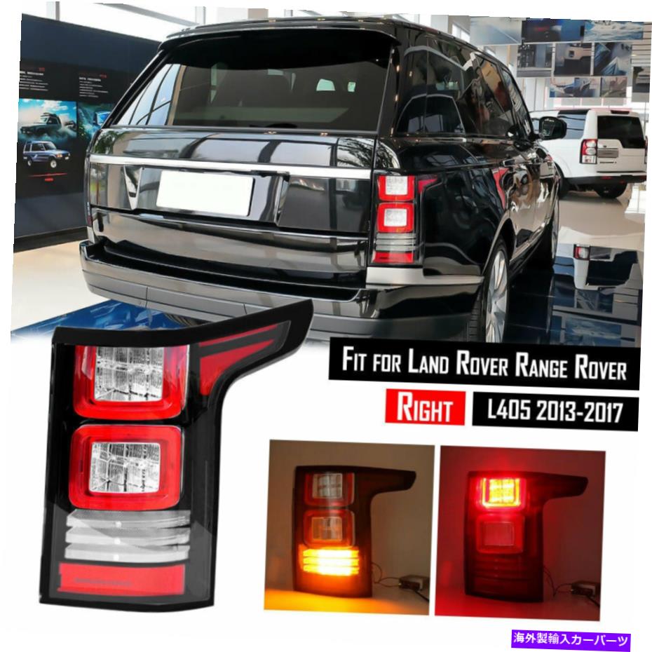 USテールライト ランドローバーの範囲のローバーL405のための後部右LEDテールライトブレーキランプ2013-2017 Rear Right LED Tail Light Brake Lamp For Land Rover Range Rover L405 2013-2017