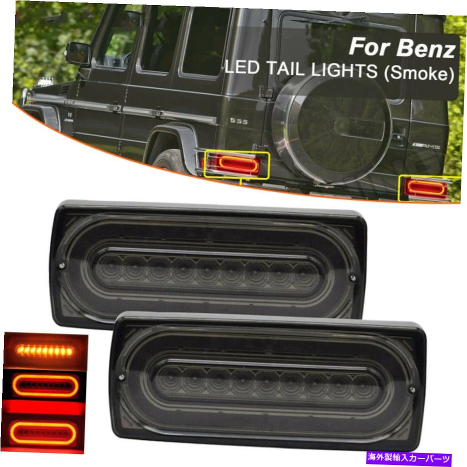 USテールライト メルセデスベンツW463 1990-18のための燻製LEDテールライトブレーキターン信号リアランプ Smoked LED Tail Light Brake Turn Signal Rear Lamp For Mercedes-Benz W463 1990-18