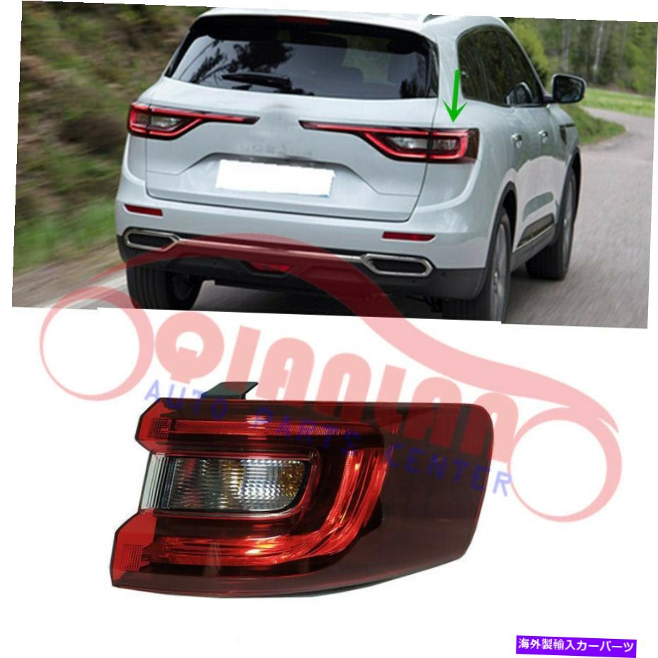 USテールライト リアテールブレーキ信号ライトLEDアッシーLENAULT KOLEOS 2016-2018 Rear Tail Brake Signal Light LED ASSY Right Outside For Renault Koleos 2016-2018