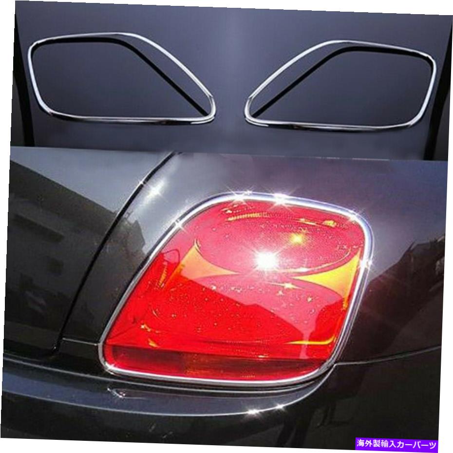 USテールライト Bentley Continental GT GTCスピードのための米国ストック2003-2011クロームリアライトトリム US STOCK 2003-2011 CHROME Rear Light Trims for Bentley Continental GT GTC SPEED